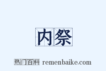 内祭是什么意思的图片